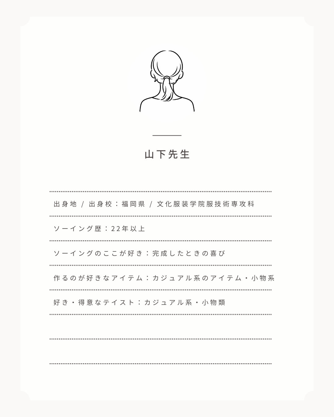 yocchiソーイングスタジオ山下先生プロフィール