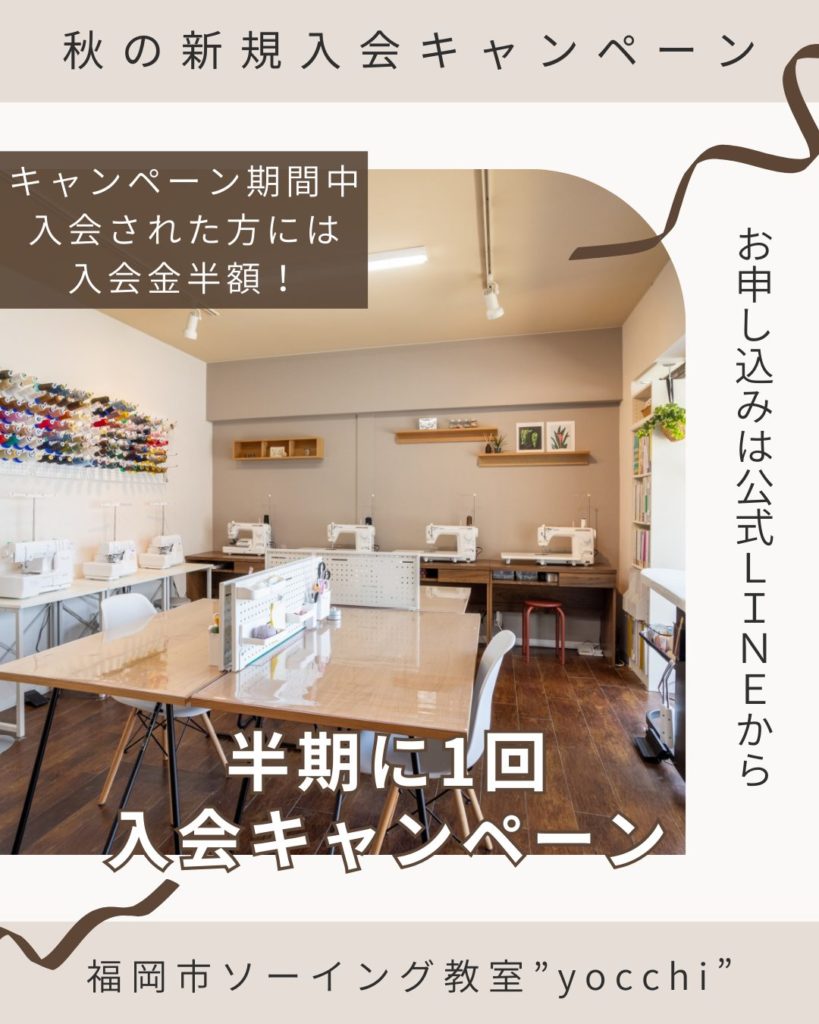 福岡市の洋裁委教室yocchi-2025年秋の新規入会キャンペーン