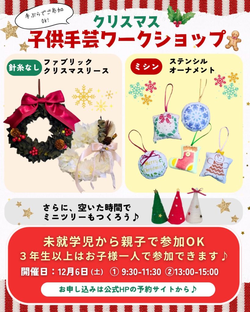 福岡市早良区の初心者にもやさしいソーイング教室【yocchi sewing studio】の未就学児から小中学生対象のクリスマス子ども向けハンドメイド教室