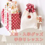 入園・入学グッズを手作りしよう！ 【福岡市の洋裁教室 yocchi（ソーイング教室・ハンドメイドレッスン）】