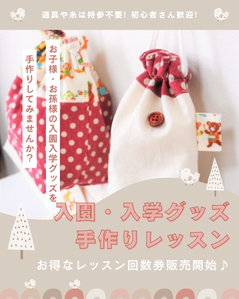 入園・入学グッズを手作りしよう！ 【福岡市の洋裁教室 yocchi（ソーイング教室・ハンドメイドレッスン）】