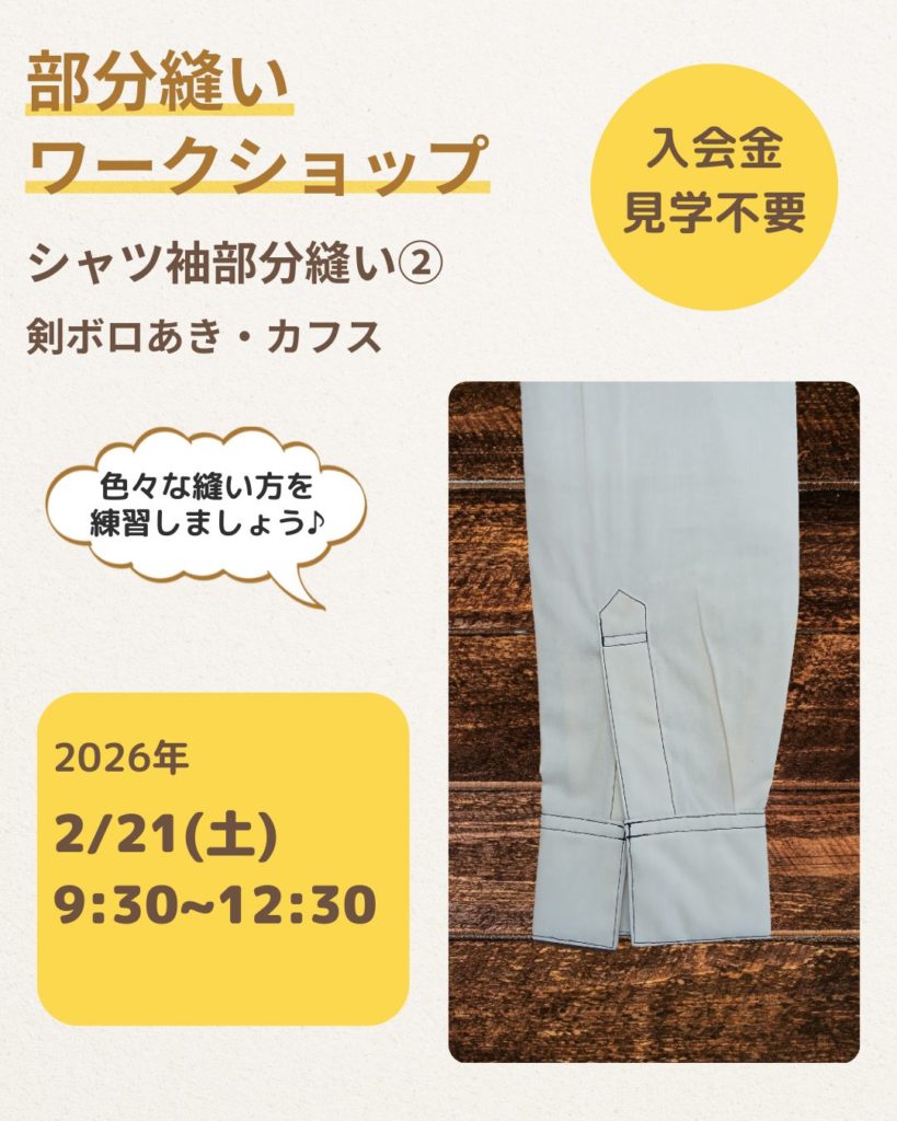 福岡市洋裁教室yocchiの部分縫いレッスン2月はシャツ袖「剣ボロあき・カフス」