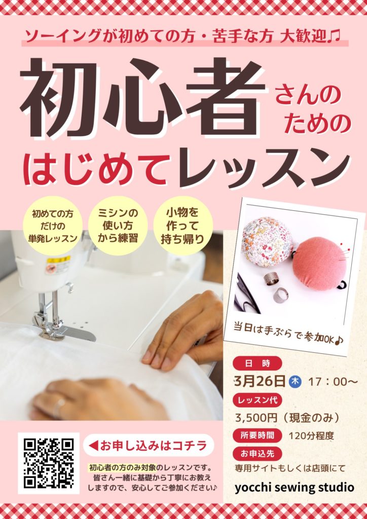 福岡市ソーイング教室yocchiの初心者さんのためのはじめてレッスン