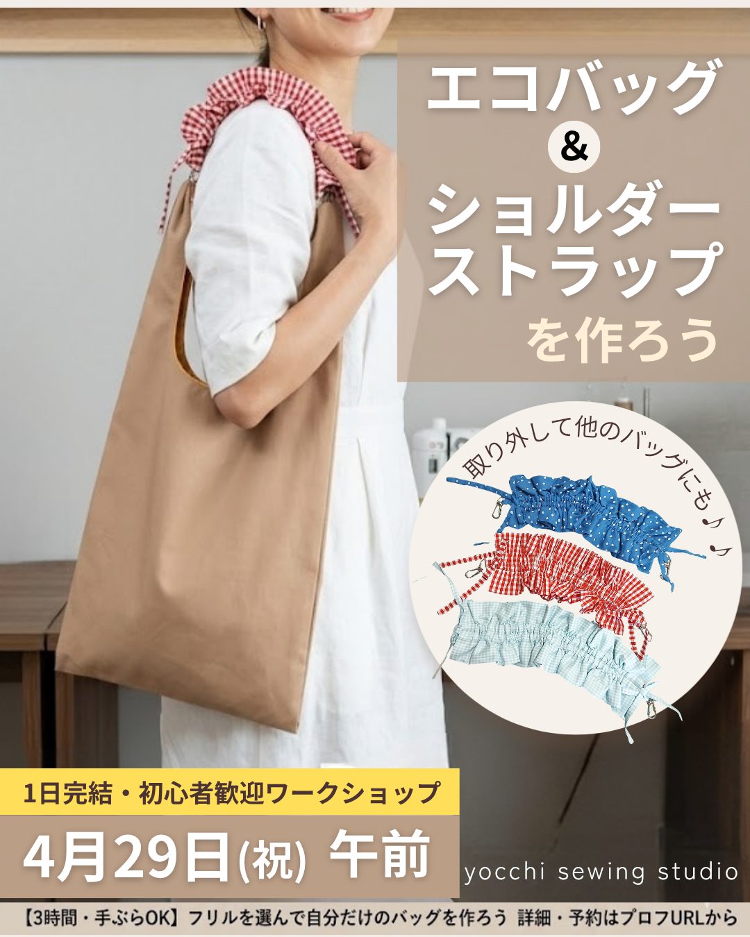 1日で完成!GWのおでかけにも便利な「エコバッグとショルダーストラップ」を一緒に作りましょう♪